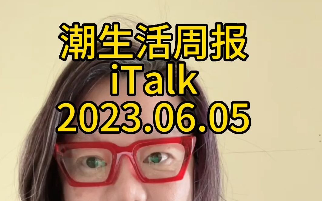 潮生活周报iTalk 2023.06.05哔哩哔哩bilibili