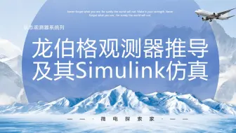 龙伯格观测器推导及其Simulink仿真