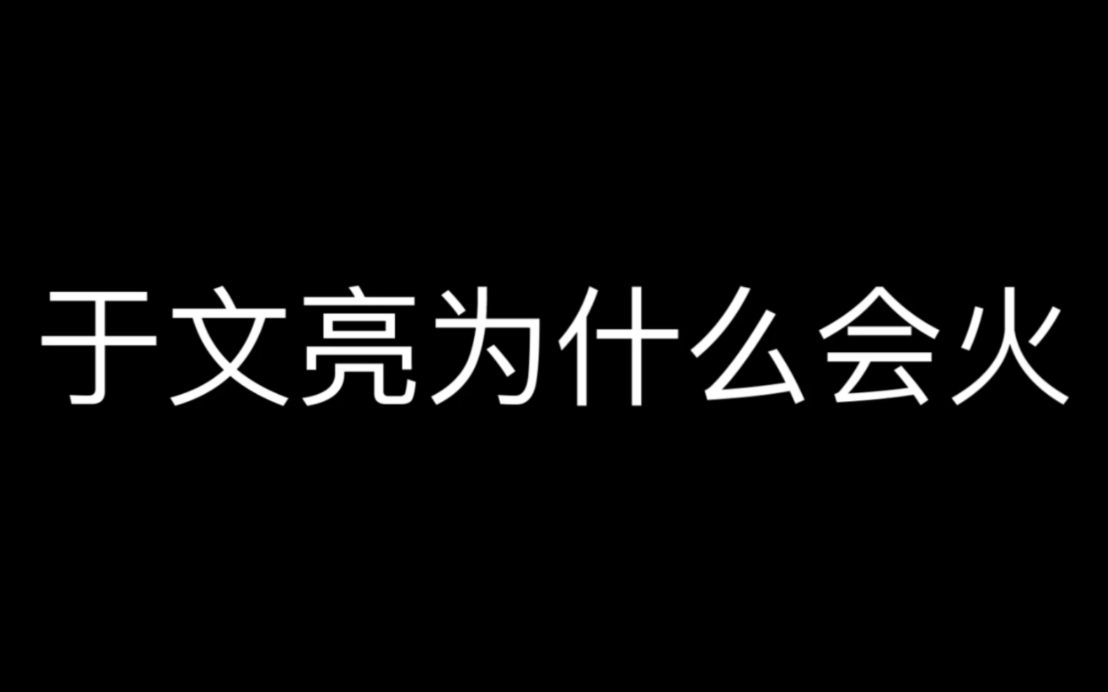 [图]于文亮为什么会火