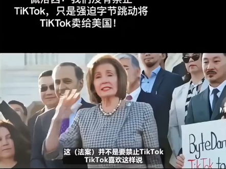 佩洛西:我们没有禁止TikTok,只是强迫字节跳动将TikTok卖给美国!哔哩哔哩bilibili