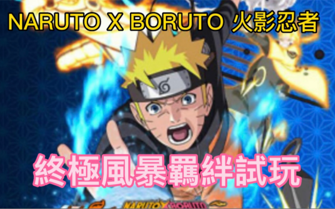 [图]NARUTO X BORUTO 火影忍者 終極風暴羈絆試玩