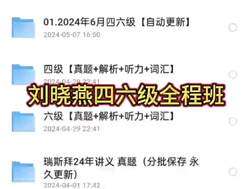 【无偿分享】2024年刘晓燕英语四六级网课分享,四六级必过哔哩哔哩bilibili