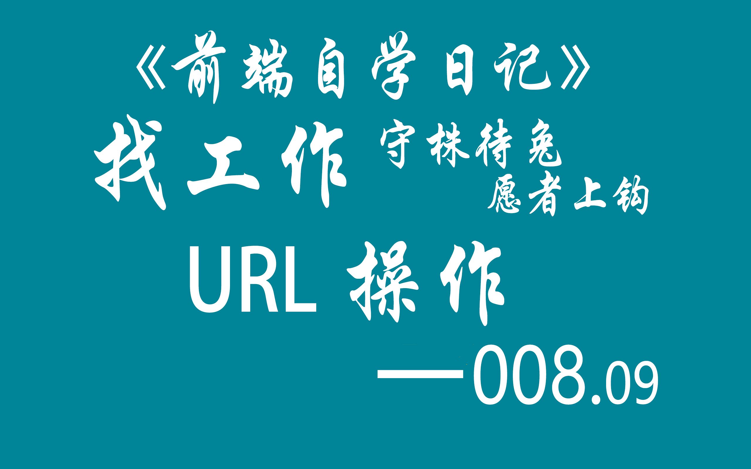 《自学前端日记》008.09  URL & URI字符串编解码哔哩哔哩bilibili