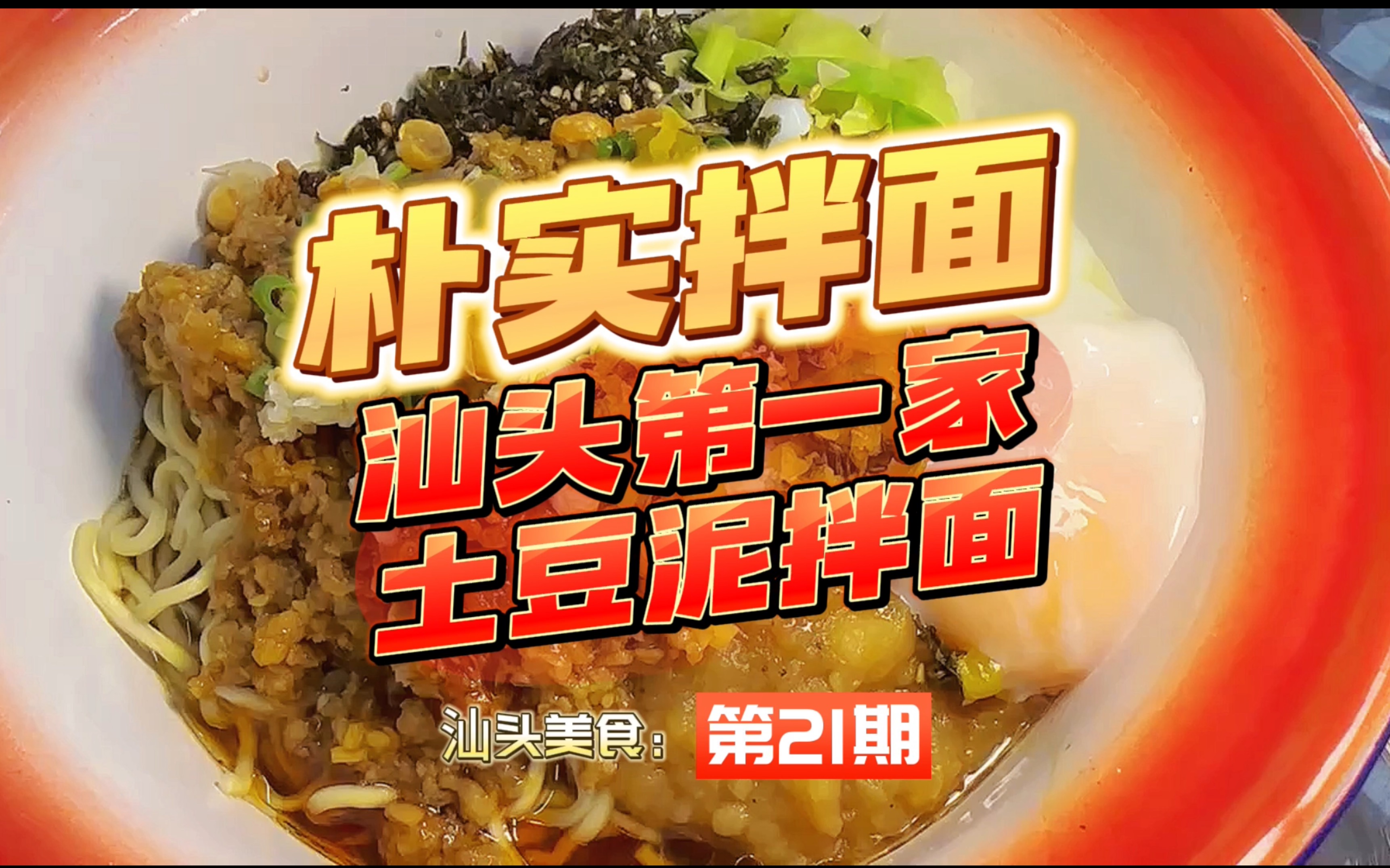 挑战探店100家汕头美食 第21期:朴实拌面哔哩哔哩bilibili