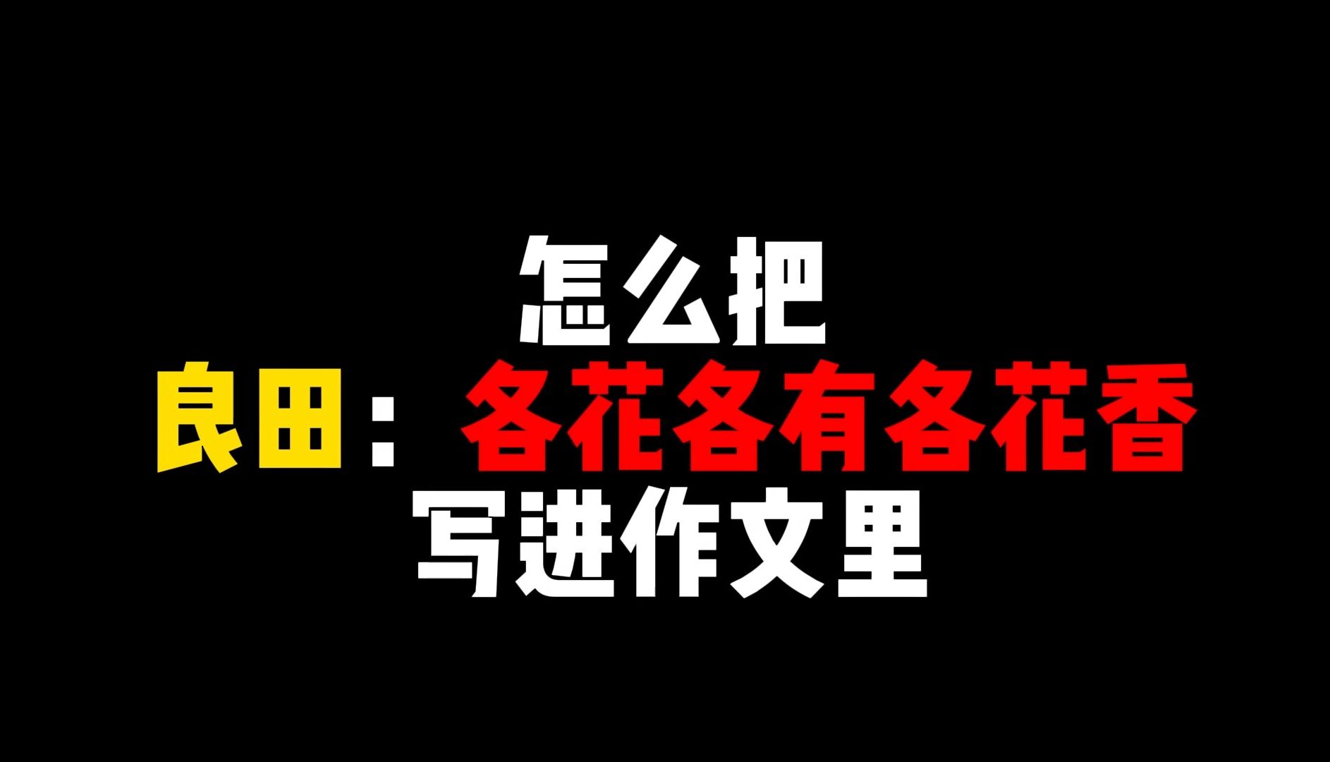 【作文素材】怎么把良田:各花各有各花香写进作文里哔哩哔哩bilibili