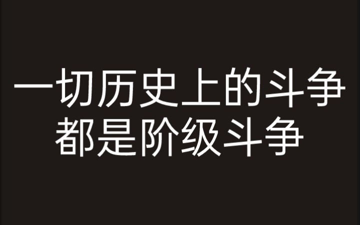 [图]一切历史上的斗争，都是阶级斗争 《路易波拿巴的雾月十八日》第三版序言