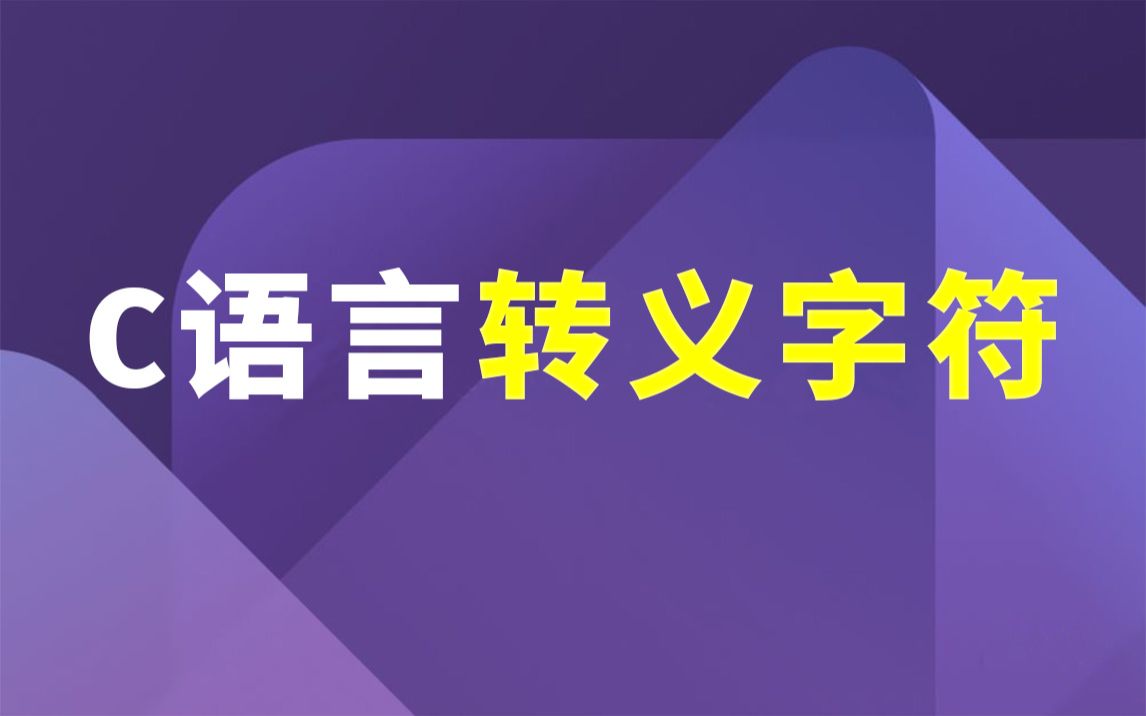 【一听就懂】C语言转义字符!什么是转义字符?有什么作用?制表原理又是什么呢?8分钟超酷程序猿带你深刻理解!完整视频,持续更新(内附笔记)C语...