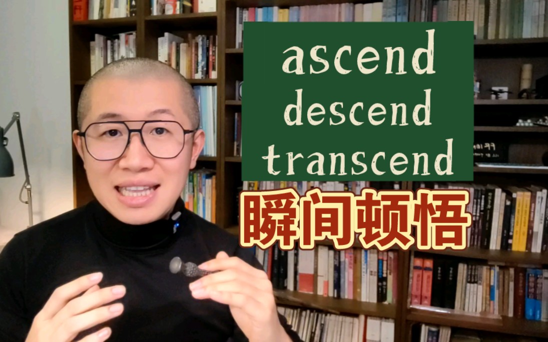 秒背单词!ascend 和 descend~哔哩哔哩bilibili