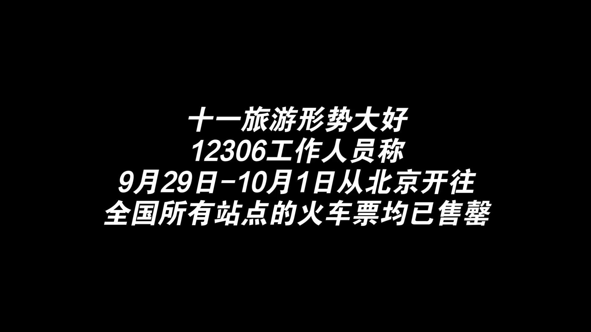 [图]十一旅游形势大好，12306称出京火车票已被一扫而空