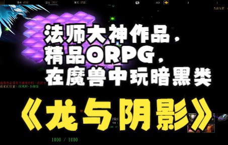 《龙与阴影》魔兽RPG,法师大神作品,精品ORPG,在魔兽中玩暗黑类哔哩哔哩bilibiliWAR3