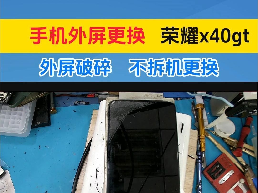 荣耀x40gt维修 更换外屏 青岛手机维修 不拆机更换哔哩哔哩bilibili