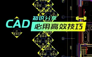 Download Video: CAD必用技巧VF YH XY 演示