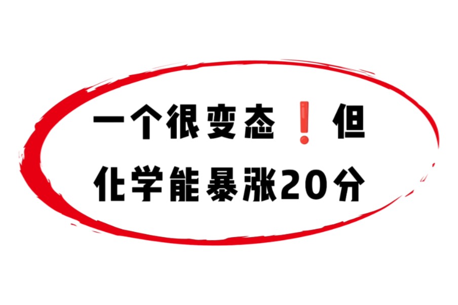 高中化学重难点专题帮你暴涨20分!哔哩哔哩bilibili