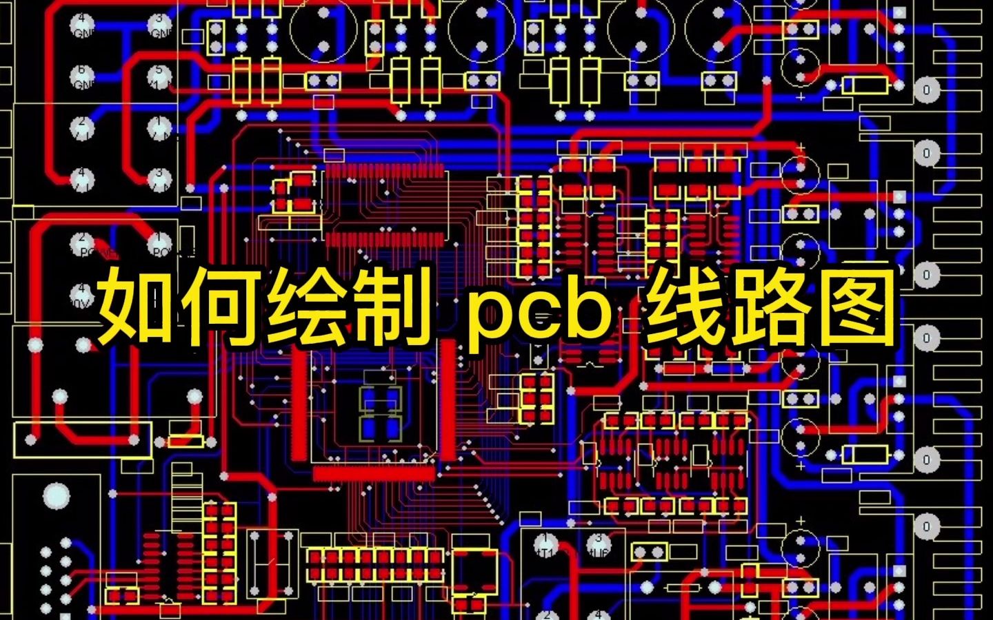 [图]30秒带你了解如何绘制PCB线路图？