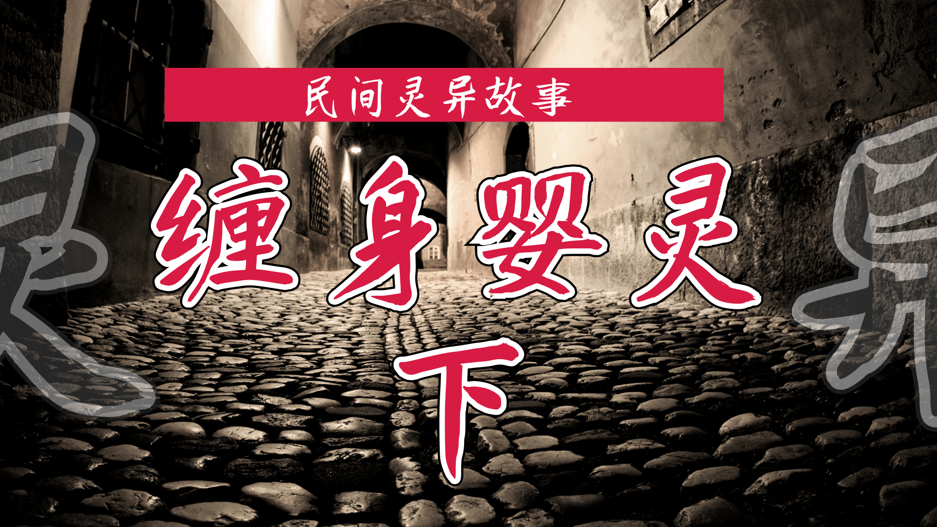 灵异故事恶鬼婴灵一旦缠身终身难以摆脱下