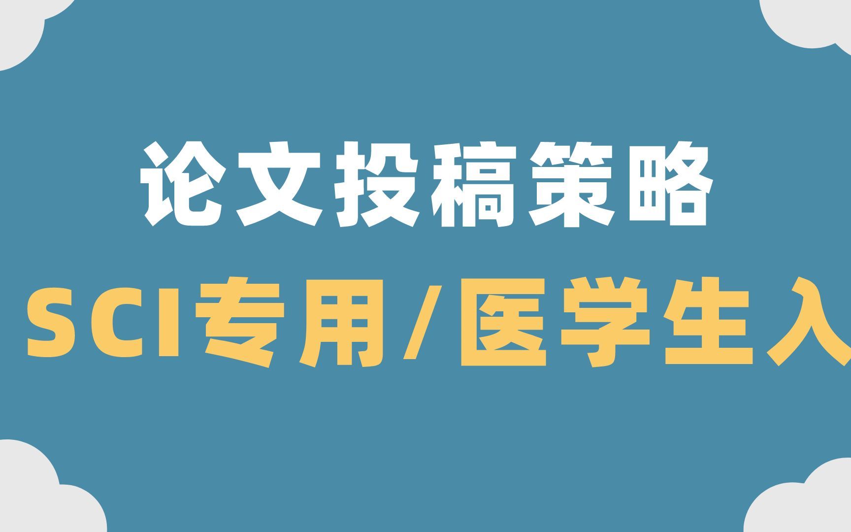 SCI专用,超高性价比的论文投稿策略哔哩哔哩bilibili