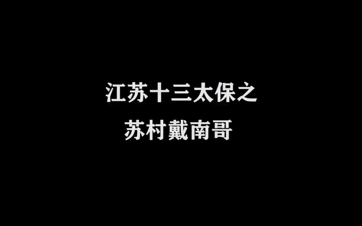 江苏十三太保之苏村戴南哥散装到村个个如火纯青哔哩哔哩bilibili