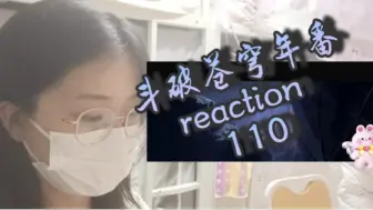 下载视频: 斗破苍穹年番reaction 第110集