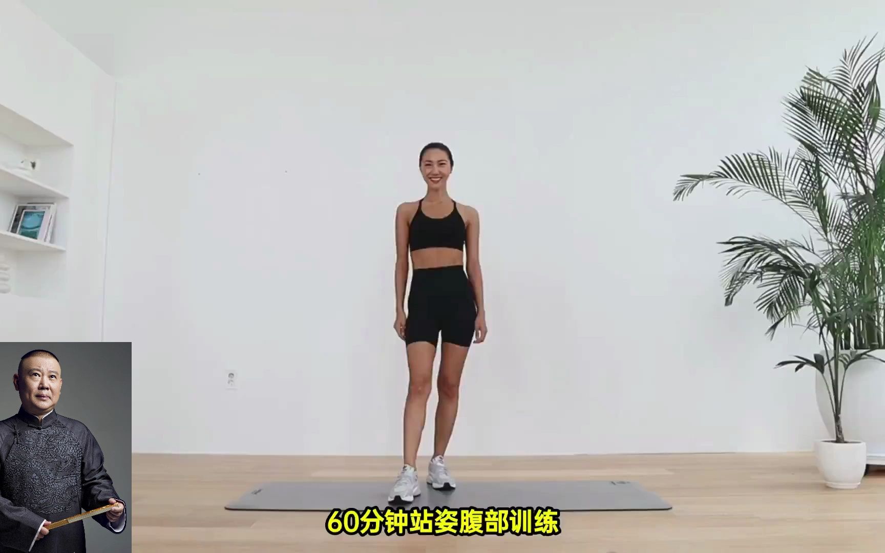 [图]【MIZI X 郭德纲】暴汗HIIT·有氧燃脂·腹肌塑形-卿卿误我3