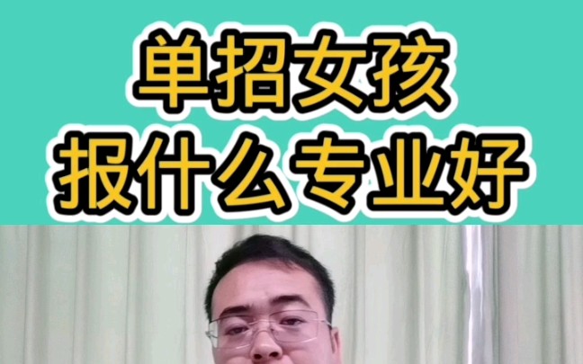 高职单招女生报什么专业好就业哔哩哔哩bilibili