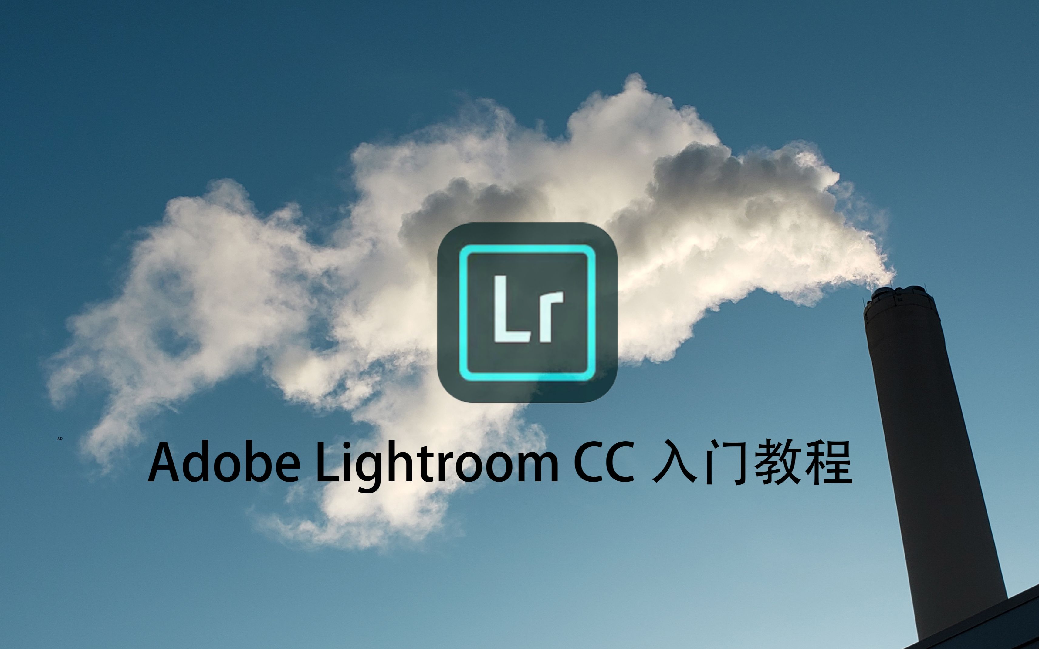 Adobe lightroom CC调色入门教程(上)| 手机调色 | 我的调色流程分享哔哩哔哩bilibili