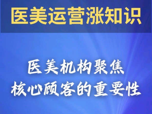 医美机构聚焦核心顾客有多重要呢?欢迎大家一起讨论!哔哩哔哩bilibili