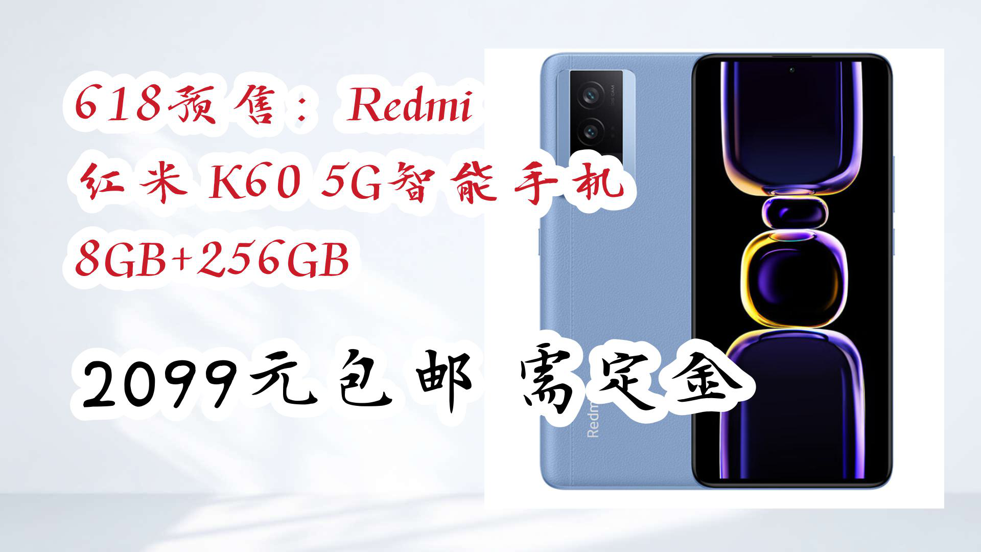 【京东优惠】618预售:Redmi 红米 K60 5G智能手机 8GB+256GB 2099元包邮需定金哔哩哔哩bilibili