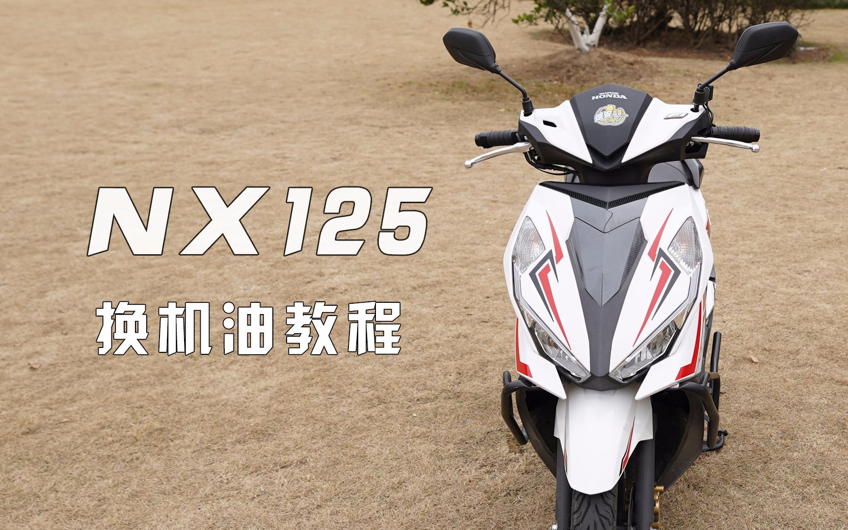 [图]无痕改装124：本田NX125换机油教程