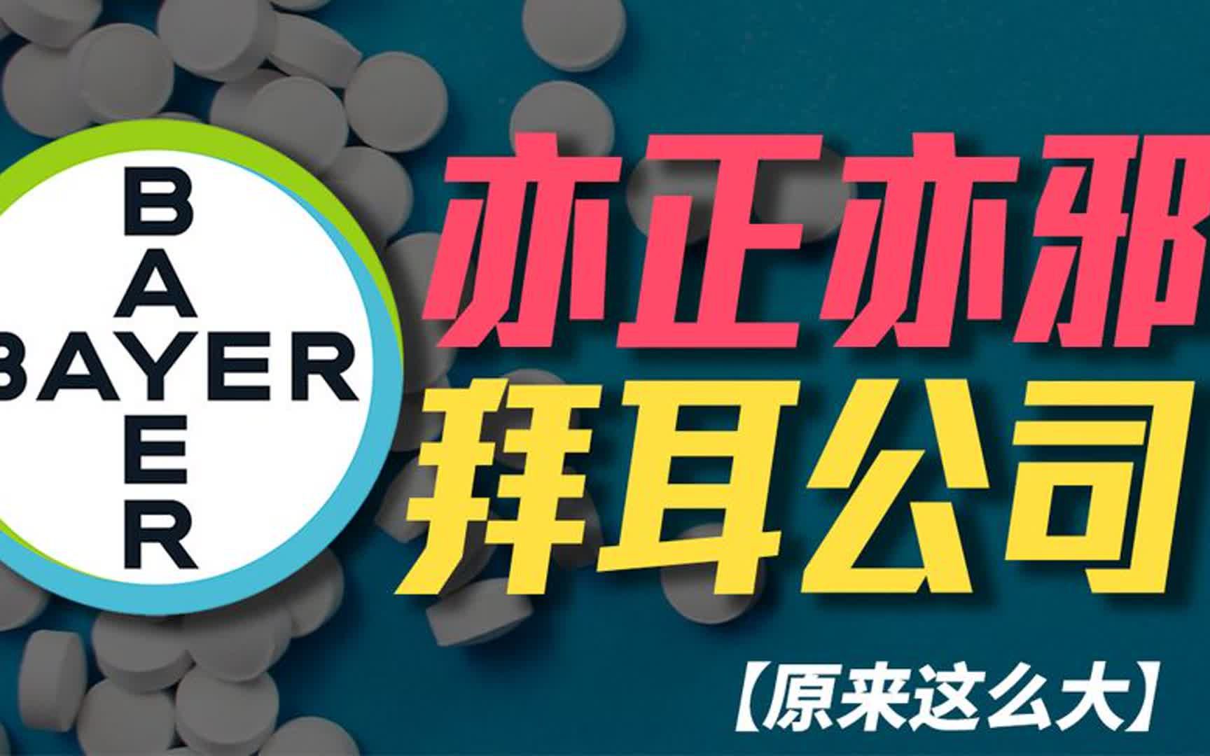 能造神药也卖毒药,拜耳如何成为世界上最传奇药企?哔哩哔哩bilibili