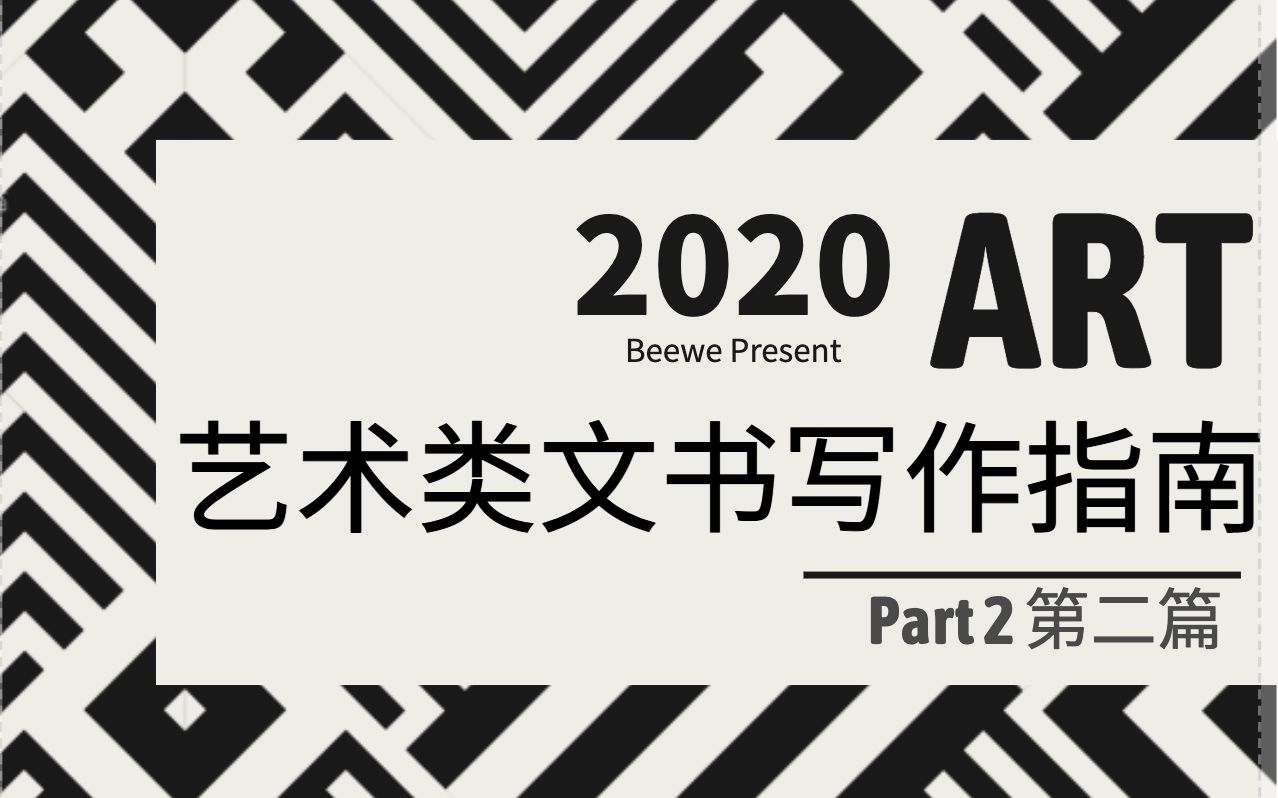 艺术类文书怎么写?Part 2 艺术类文书架构及写作灵感启发哔哩哔哩bilibili