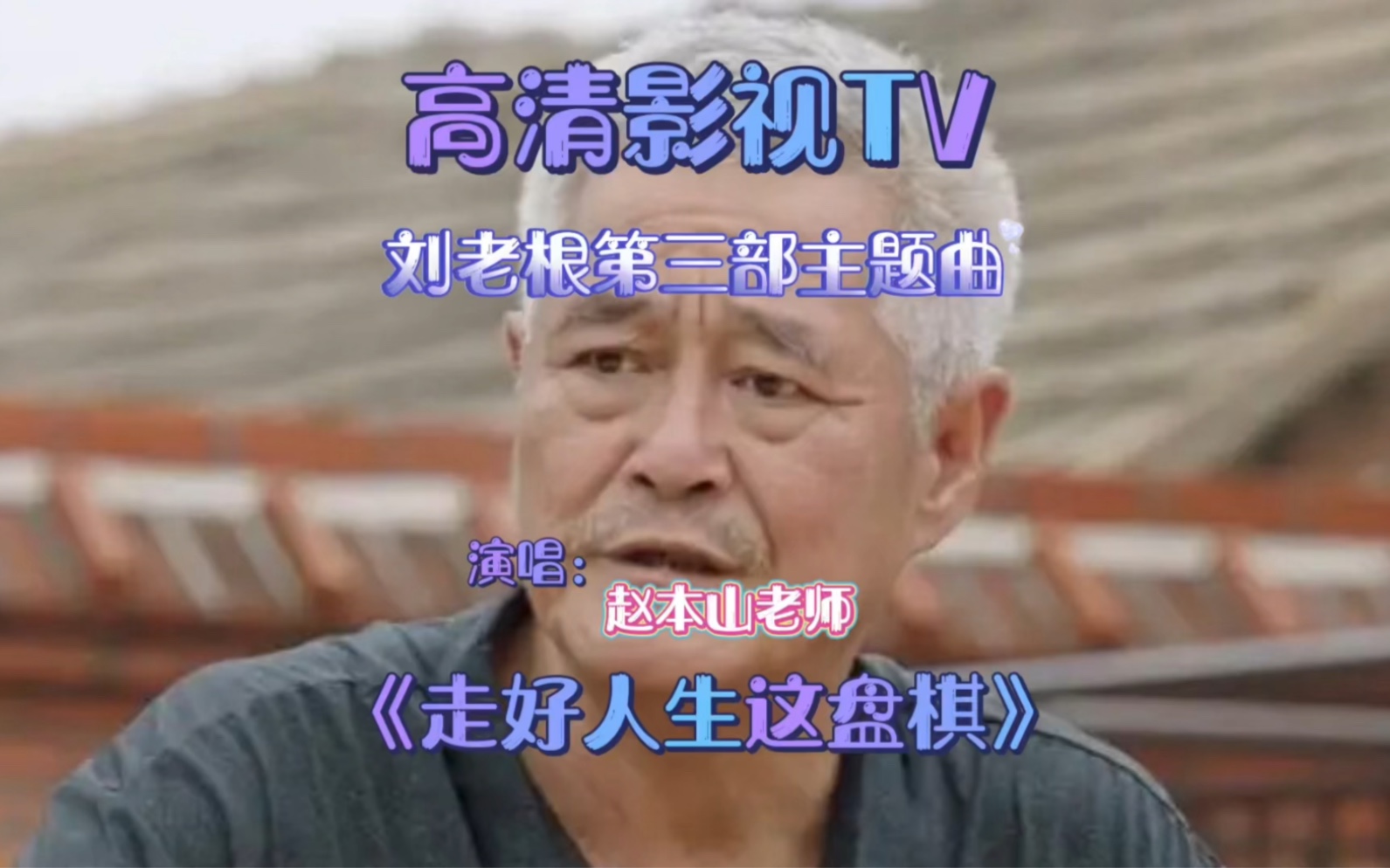 高清影视TV刘老根第三部主题曲<走好人生这盘棋>相当好听哔哩哔哩bilibili