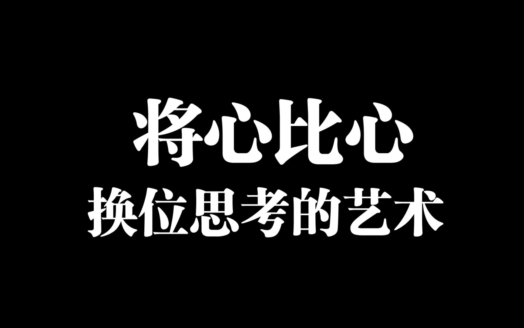 将心比心,换位思考的艺术