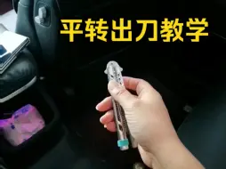 Descargar video: 一个人玩花式蝴蝶刀教学平转 简单入门上手甩刀教程16