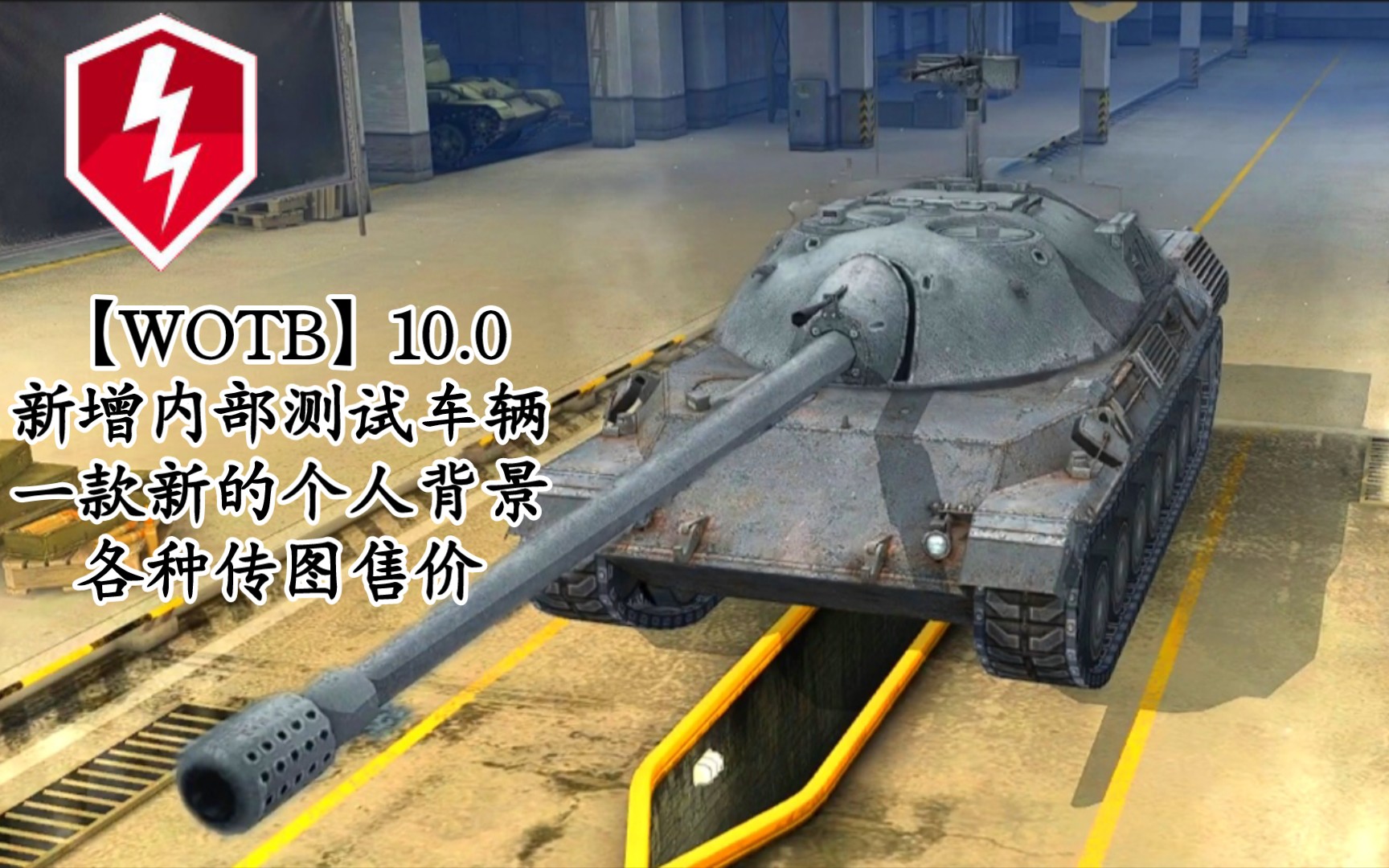 【WOTB】10.0:新增四台内部测试车辆、新的个人背景、各种传图价格手机游戏热门视频