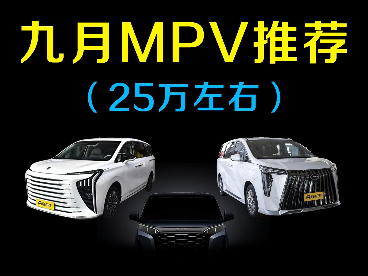 9月MPM汽车推荐.25万左右MPV有啥值得出手?哔哩哔哩bilibili