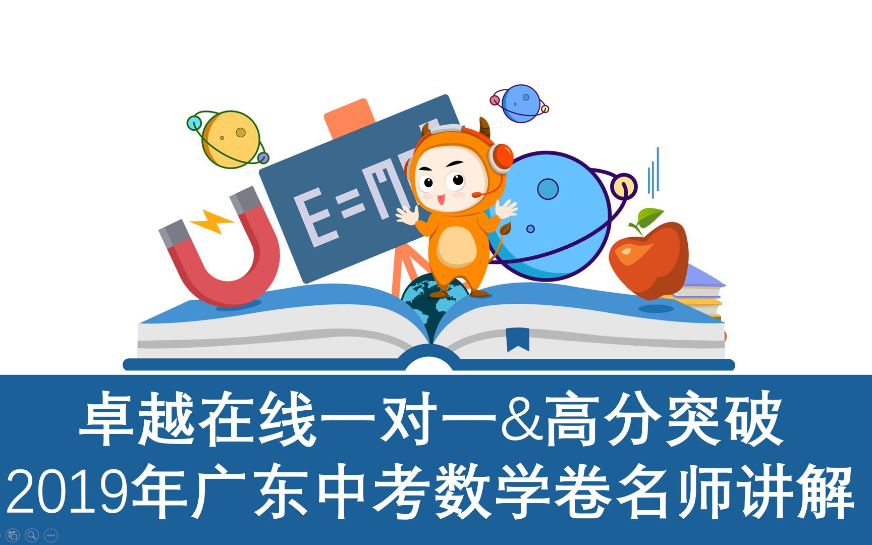 卓越在线&高分突破2019年广东省中考数学卷讲解哔哩哔哩bilibili