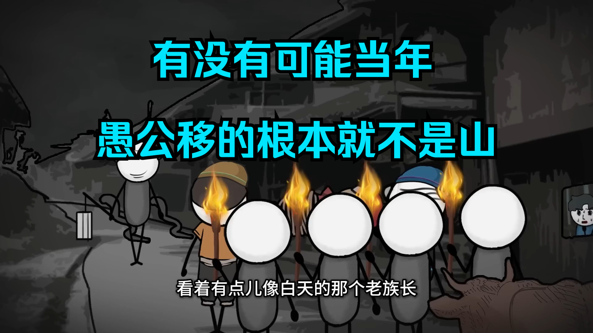 恐怖鬼故事!有没有可能当年,愚公移的根本就不是山哔哩哔哩bilibili