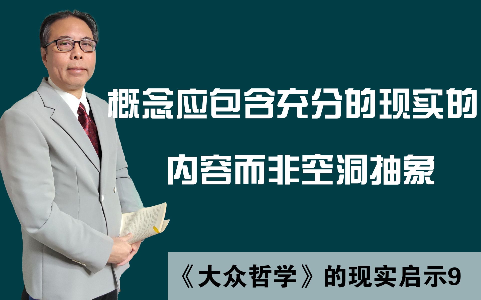 概念应包含充分的现实的内容,而非空洞抽象——《大众哲学》的现实启示9哔哩哔哩bilibili