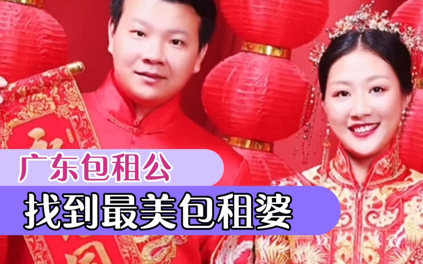 广东包租公阿天迎娶最美包租婆,朝婷妹妹:为什么新娘不是我?