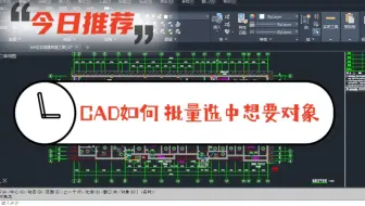 CAD选择对象过多，如何快速选中？学会2种方法轻松解决！