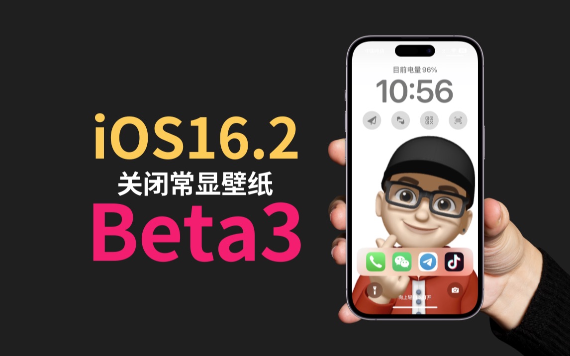 iOS16.2beta3更新发布,终于可以关闭常显壁纸显示了哔哩哔哩bilibili