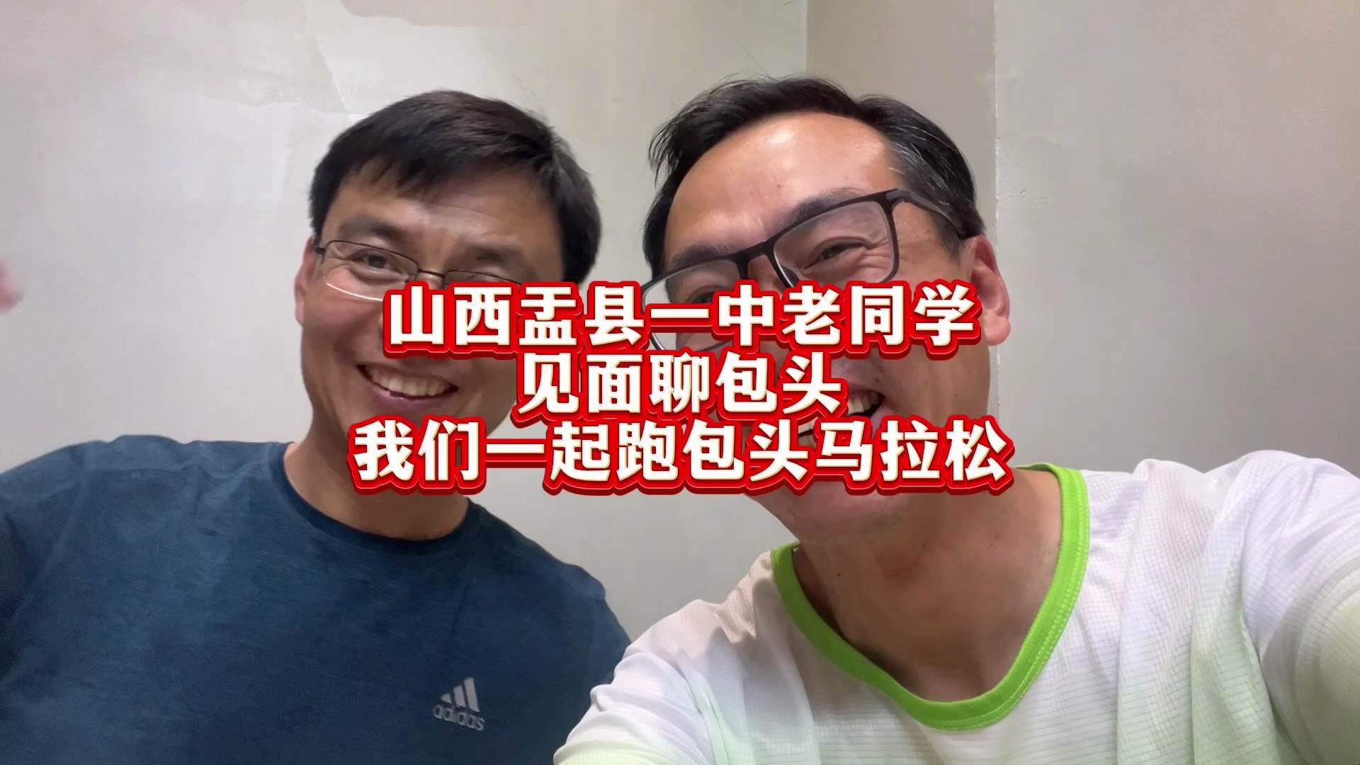 山西盂县一中老同学 见面聊包头 一起跑包头马拉松