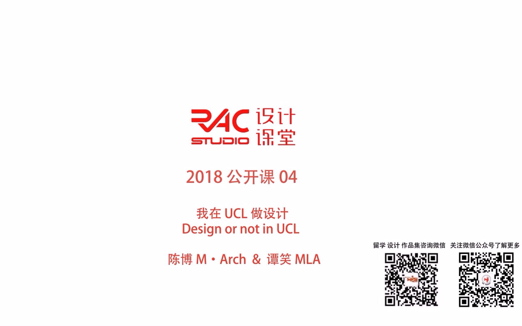 【RAC设计课堂2018】公开课04 我在UCL学设计景观谭笑&建筑陈博哔哩哔哩bilibili