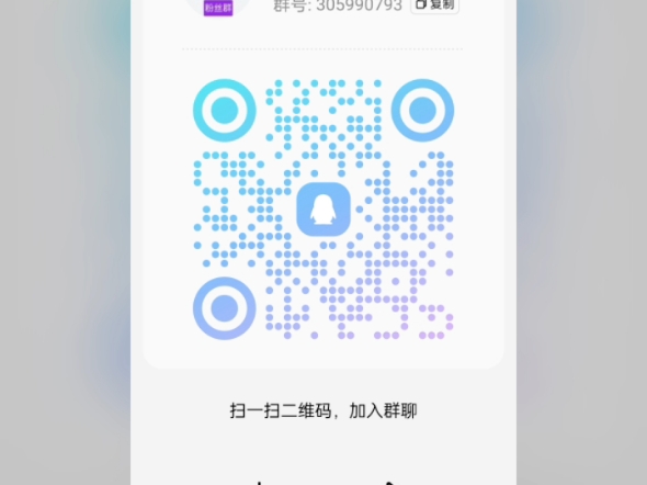 扫码加入粉丝群聊互动吧~哔哩哔哩bilibili