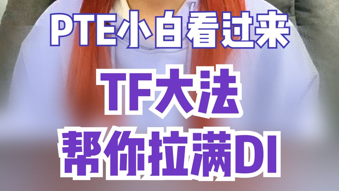 PTE小白看过来,TF大法帮你无脑拉满DI哔哩哔哩bilibili