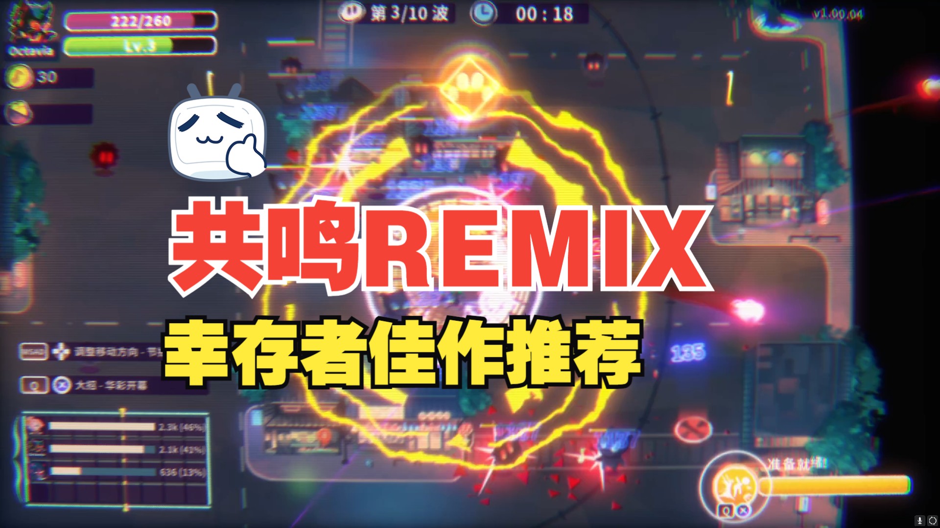 [图]【共鸣REMIX】超级解压，画风超好的一款音游幸存者，有点像土豆兄弟，非常好玩！