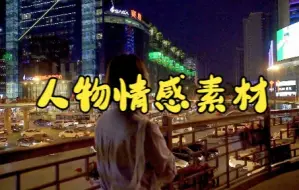 Download Video: 短视频素材：128人物情感视频素材|人物素材情感短片