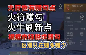 Download Video: 【妄想山海】火符也有赚勾点？火牛刷新点，根据市场供求赚勾，区别只在于赚多赚少#妄想山海#妄想山海鲲鲲福报#妄想山海三周年