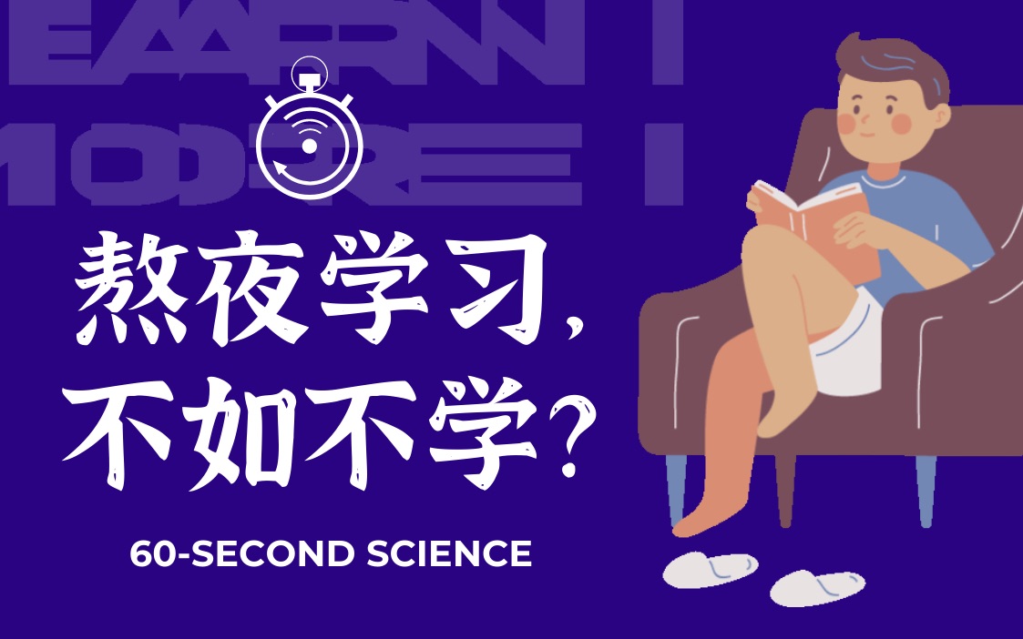 【科学60秒】熬夜学习等于白学?哔哩哔哩bilibili