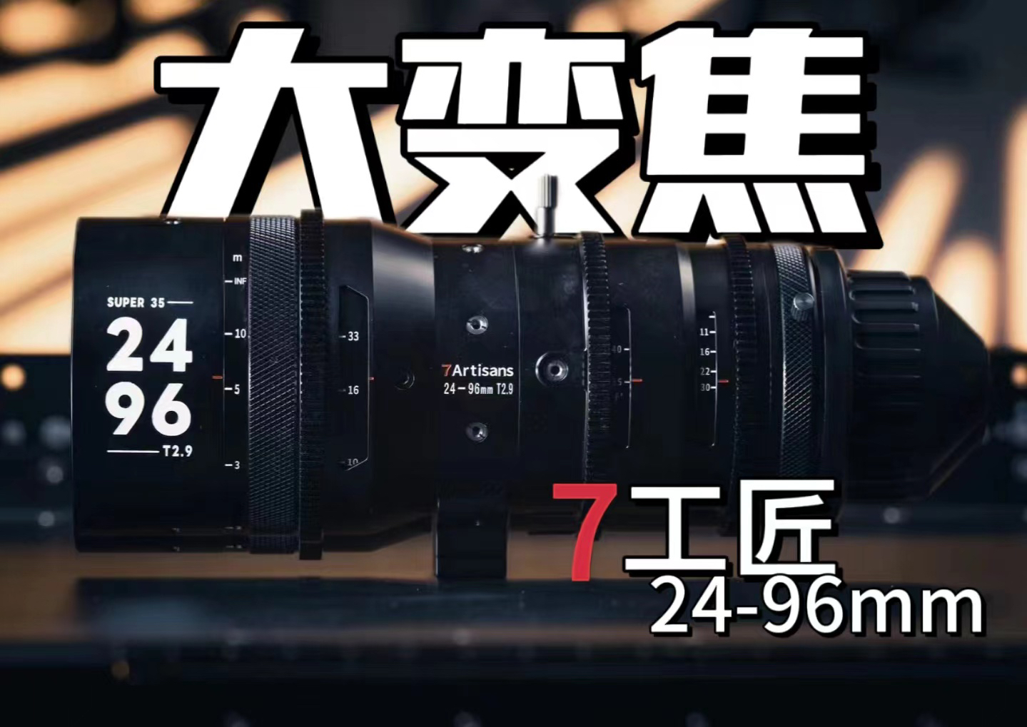 七工匠 ▏24-96mm t2.9 s35 ▏sprite 四倍大变焦电影镜头 ▏使用评测